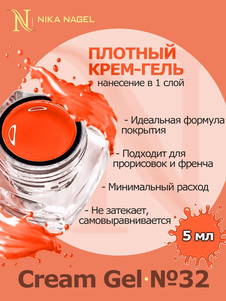 Гель лак для ногтей Nika Nagel, плотный оранжевый кремовый Cream Gel  #1