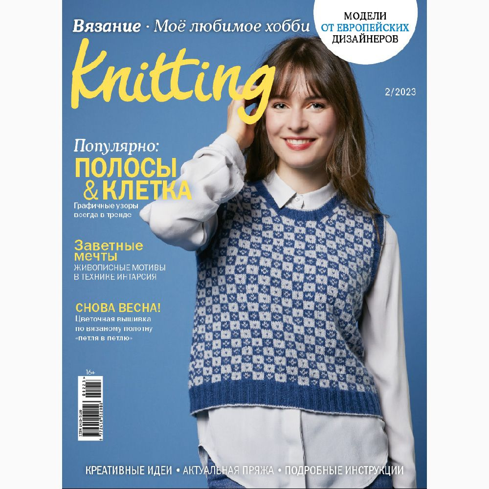 Журнал по вязанию Knitting "Вязание. Мое любимое хобби" #1