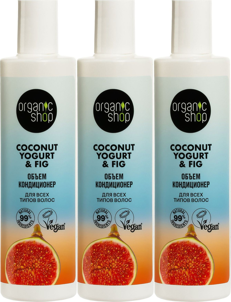 Кондиционер Organic Shop Coconut yogurt объем для всех типов волос, комплект: 3 упаковки по 280 мл  #1