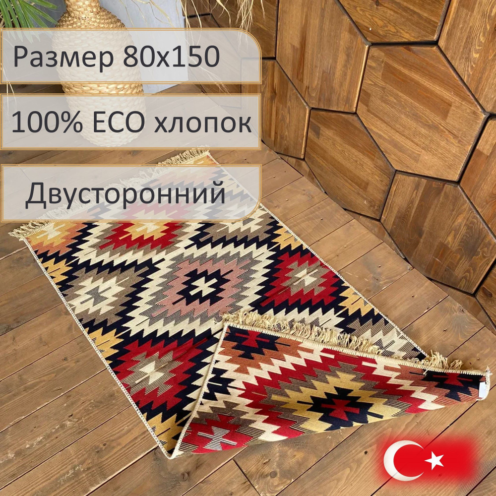 Ковровая дорожка, турецкая, килим, Pago, 80x150 см, двусторонняя  #1