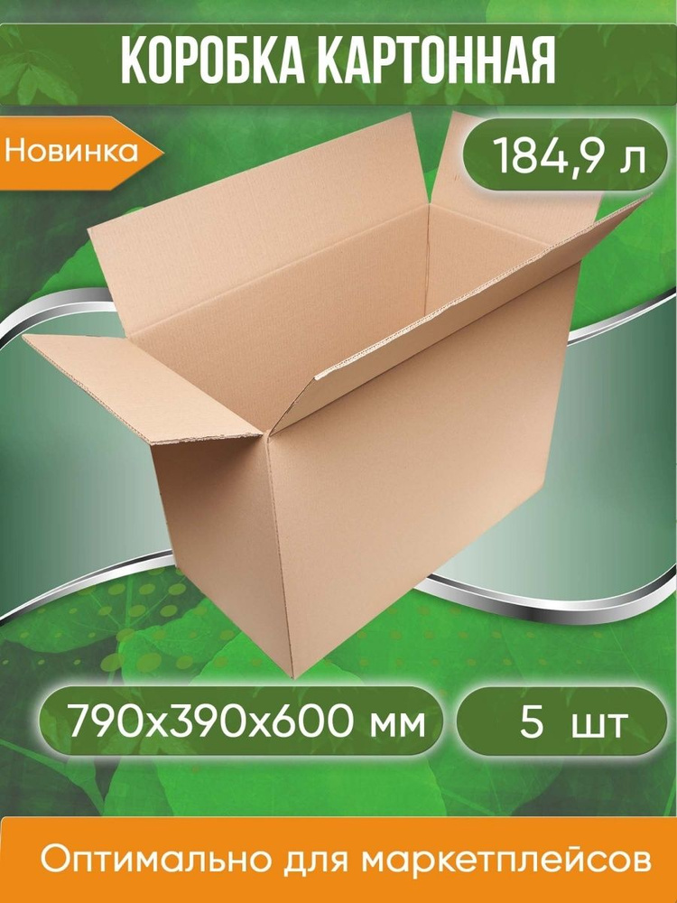 Коробка картонная, 79х39х60 см, БЕЗ РУЧЕК, пятислойный, объем 184,9 л, 5 шт (Гофрокороб профессиональный, #1