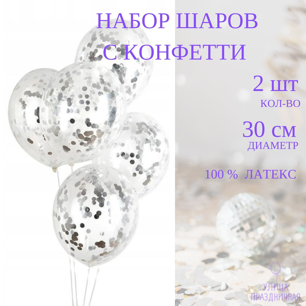 Набор воздушных шаров на день рождения с конфетти, прозрачные шарики с наполнением, серебряные круги #1