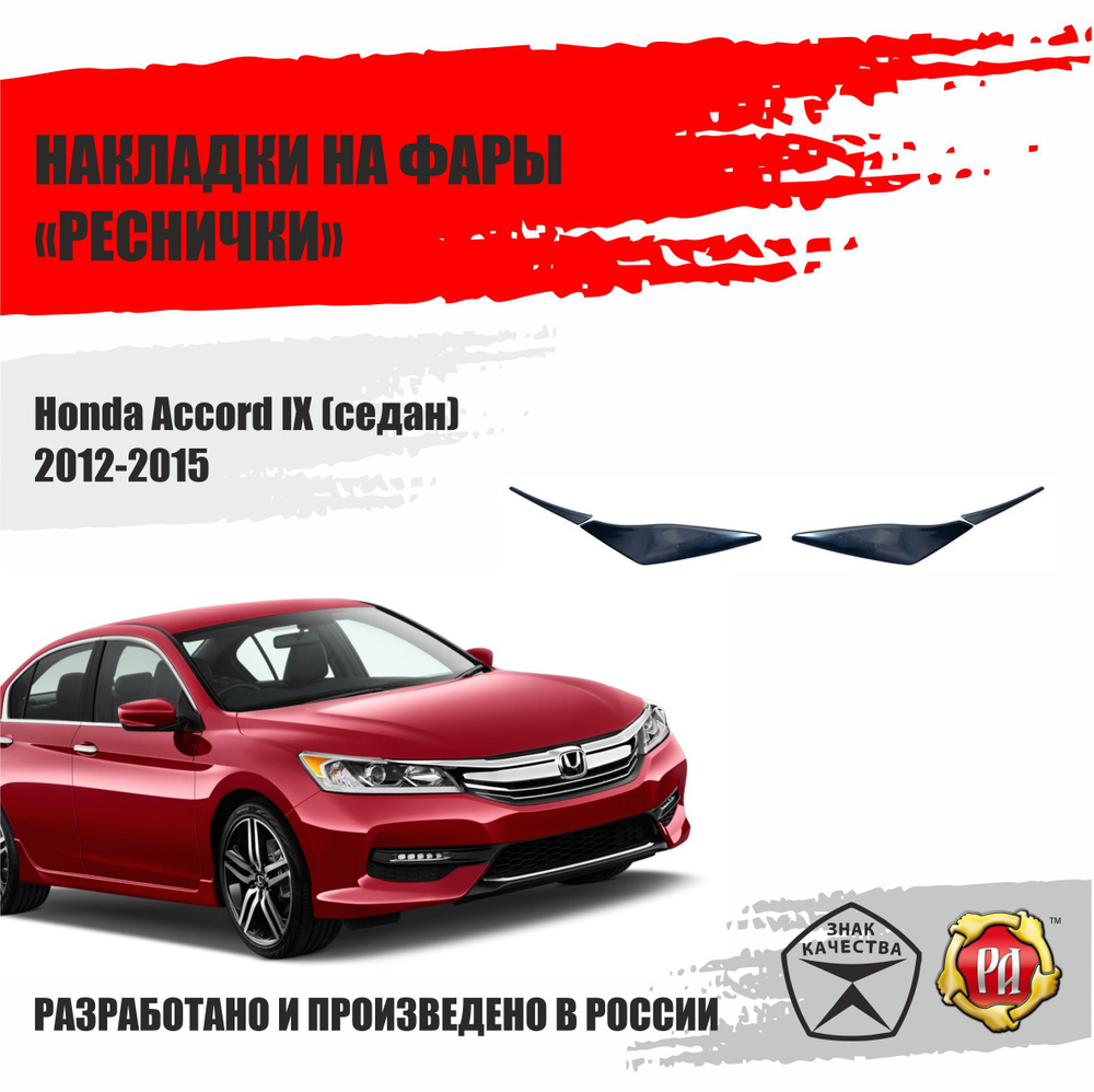 Реснички на фары для Honda Accord 9 2012-2015 #1