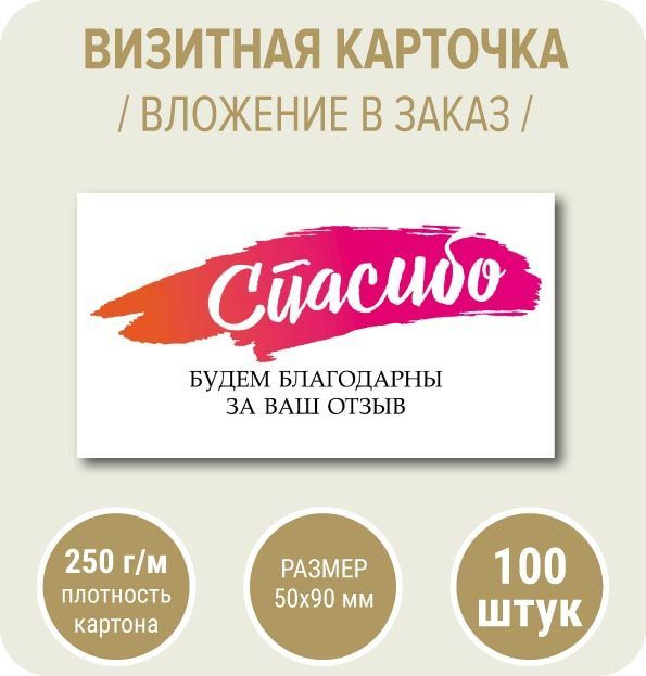 Визитка "Клякса", Спасибо за ваш отзыв, 100 шт, 50х90 мм #1