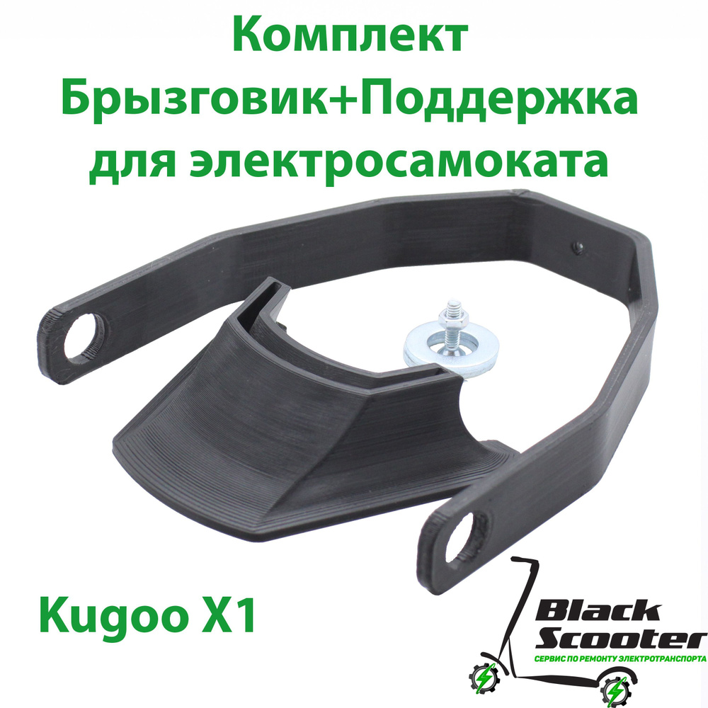 Комплект (брызговик и поддержка крыла) для электросамоката Kugoo X1  #1