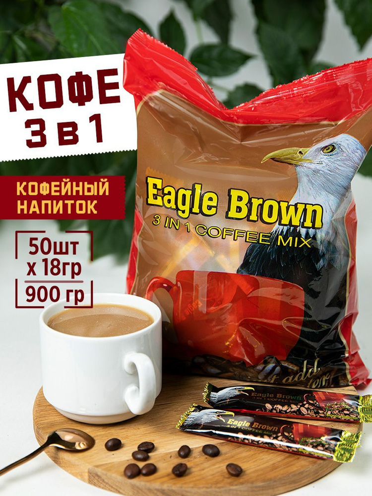 Кофейный напиток с цикорием Eagle Brown, кофе растворимый 3 в 1, 900 гр, 50шт по 18гр, Красная волна. #1