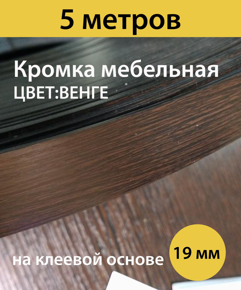 Кромка клеевая для мебели меламиновая 19 мм , венге , 5000 мм  #1