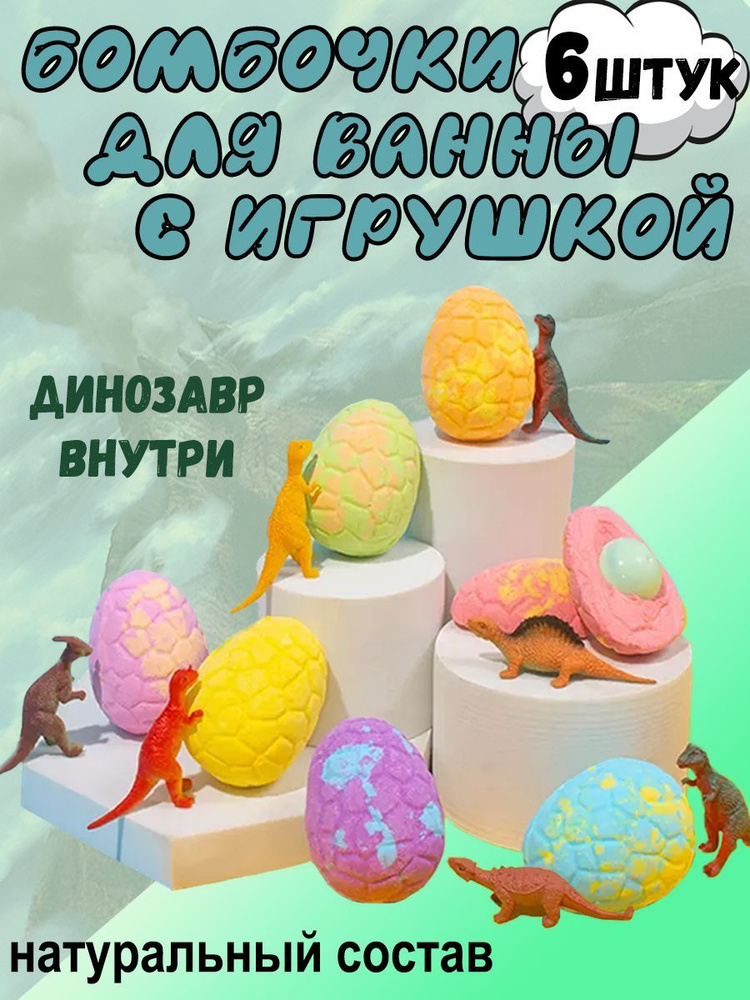 Детские бомбочки для ванны с игрушкой 6 штук #1