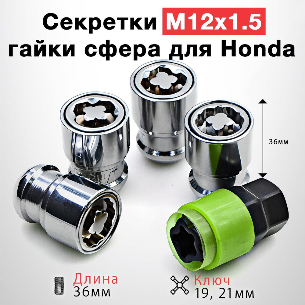 Гайки секретные / Гайки-секретки М12x1.5x36 сфера (комплект, 4+2) для Honda  #1