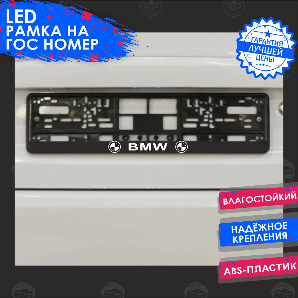 LED Рамка номерного знака с подсветкой надписи BMW ( БМВ авторамка) /для автомобиля / гос номера istick26 #1