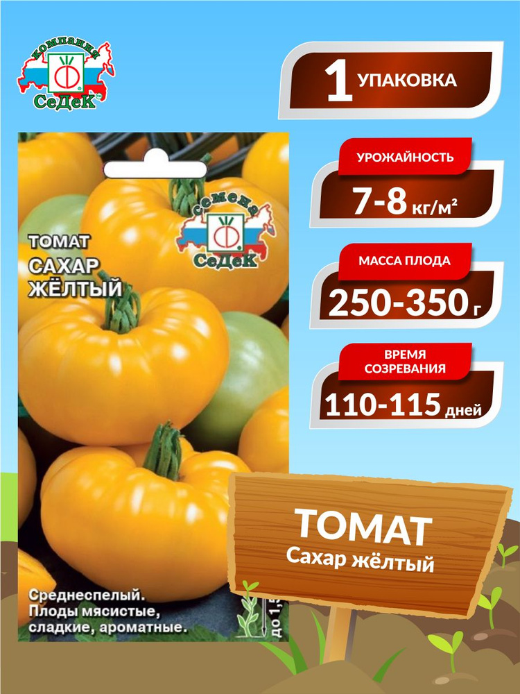 Семена Томат Сахар жёлтый Среднеспелые 0,1 гр. #1