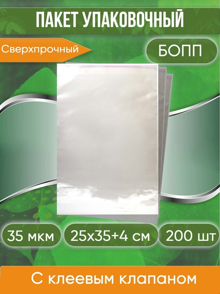 Пакет упаковочный БОПП с клеевым клапаном, 25х35+4 см, сверхпрочный, 35 мкм, 200 шт.  #1