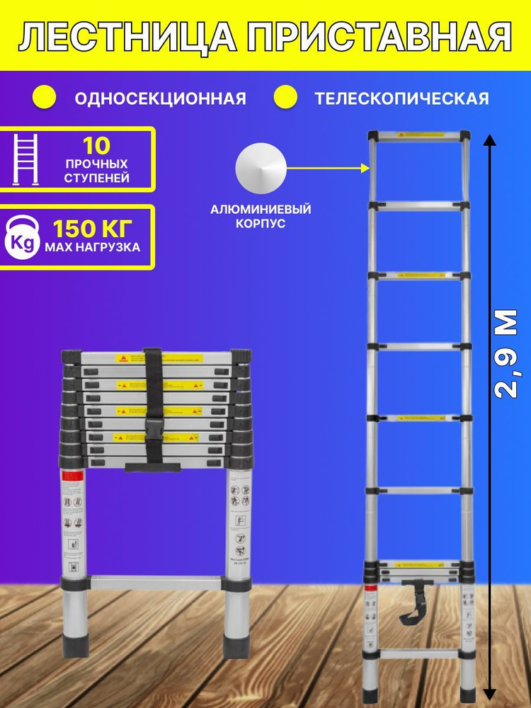 Лестница 2,9 м телескопическая алюминиевая 150 кг #1