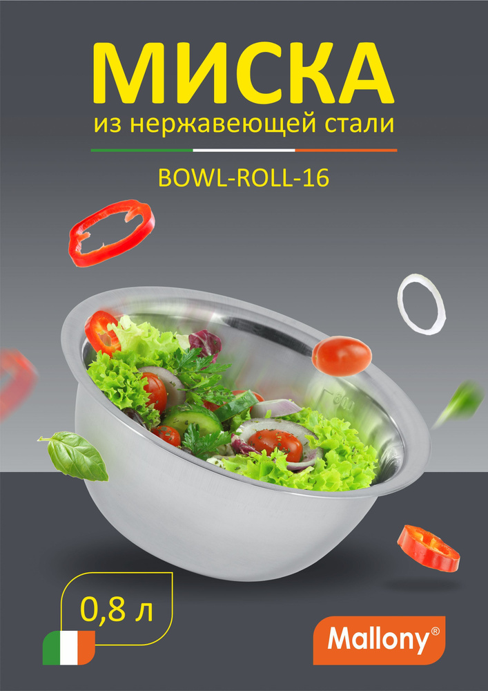 Салатник глубокий 16 см, миска для кухни 800 мл. из высококачественной нержавеющей стали Mallony Bowl-Roll #1