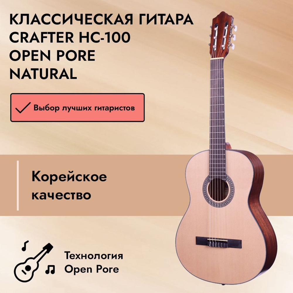Классическая гитара Crafter HC-100 Open Pore 4/4 Natural, музыкальный инструмент для начинающих музыкантов #1