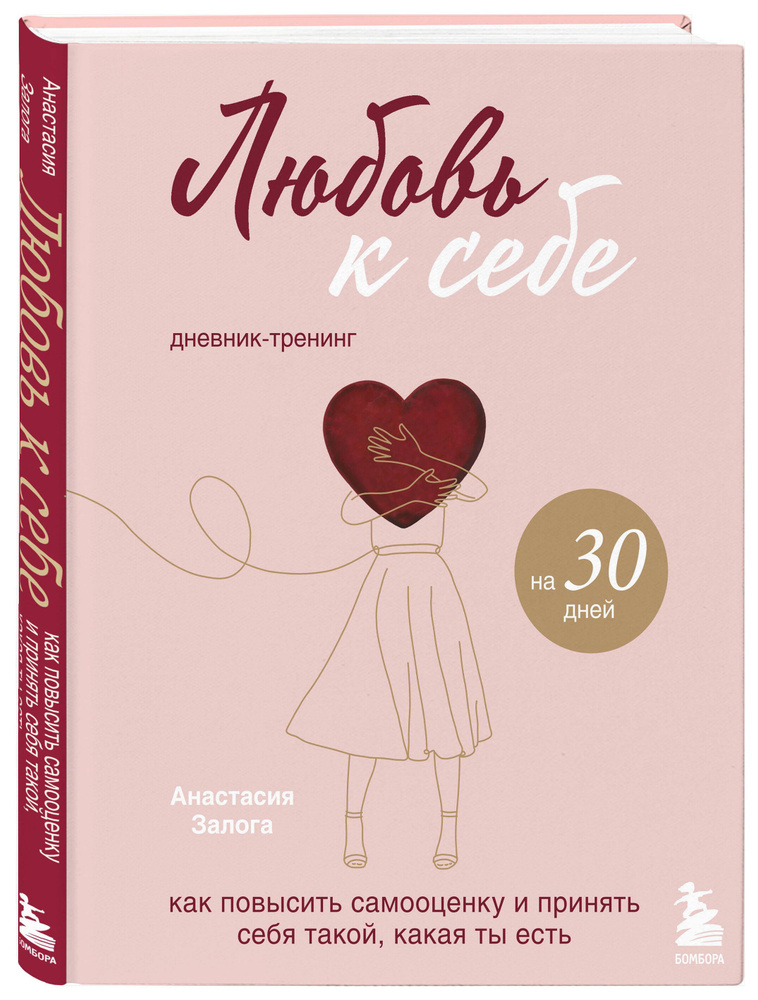 Любовь к себе. Дневник-тренинг на 30 дней. Как повысить самооценку и принять себя такой, какая ты есть #1