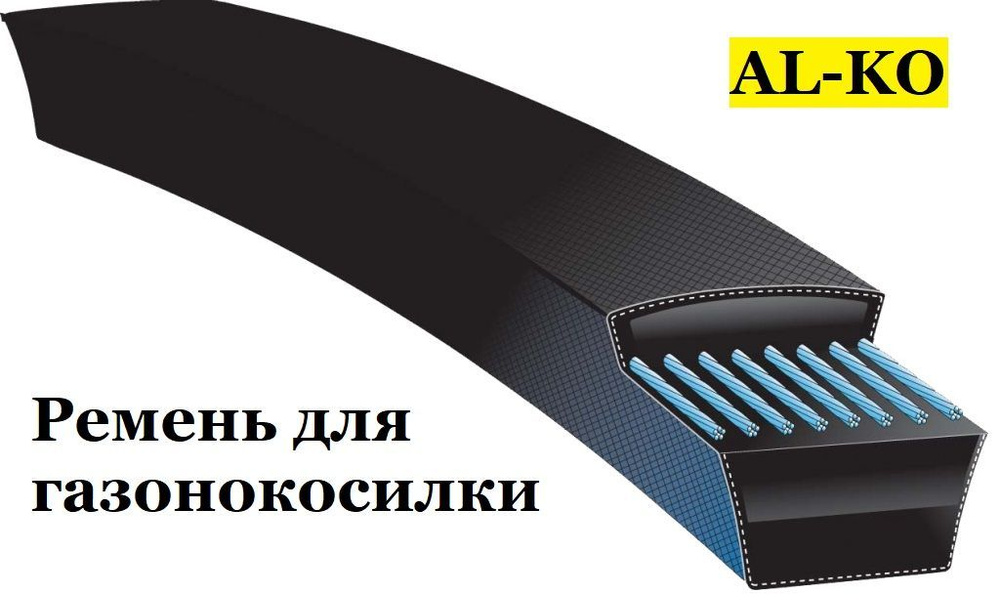 Ремень для газонокосилки AL-KO, SPZ 750lw, 531504. #1