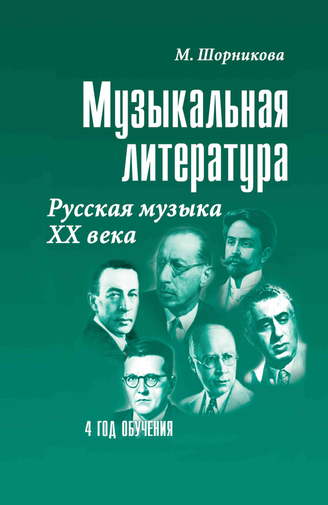 Музыкал литер 4 год Русская музыка ХХ в #1