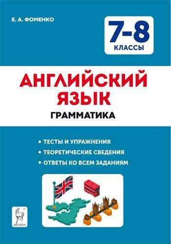 Английский язык. 7-8 классы. Грамматика. Тесты и упражнения. 7-е изд. | Фоменко Е. А.  #1