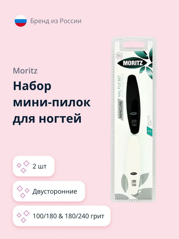 Набор мини-пилок для ногтей MORITZ двусторонние 100/180 & 180/240 2 шт  #1