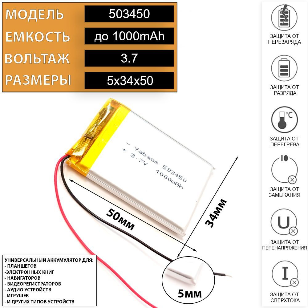 Аккумулятор универсальный 3.7v 1000mAh 5x34x50 литий-полимерный (код 503450 акб / 503550 батарея)  #1