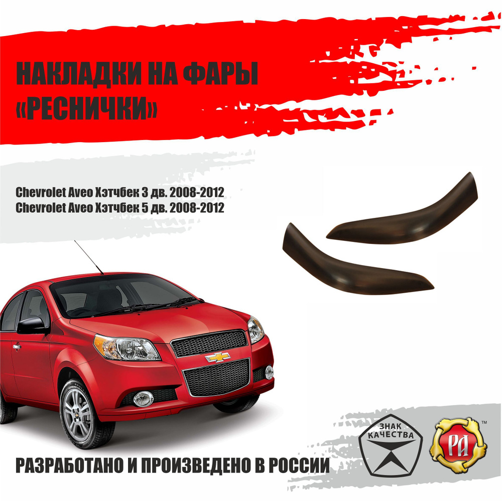 Реснички на фары для Chevrolet Aveo 2008-2012 #1