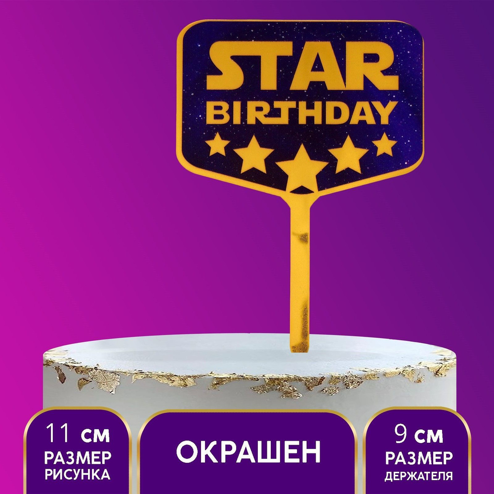 Топпер акрил "Star birthday", украшение в торт #1