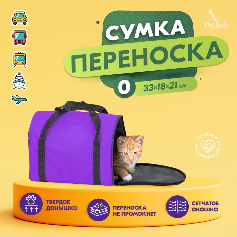 Переноска сумка для кошек, собак мелких пород Арка "PetTails" №0 33 х 18 х 21см, фиолетовая  #1