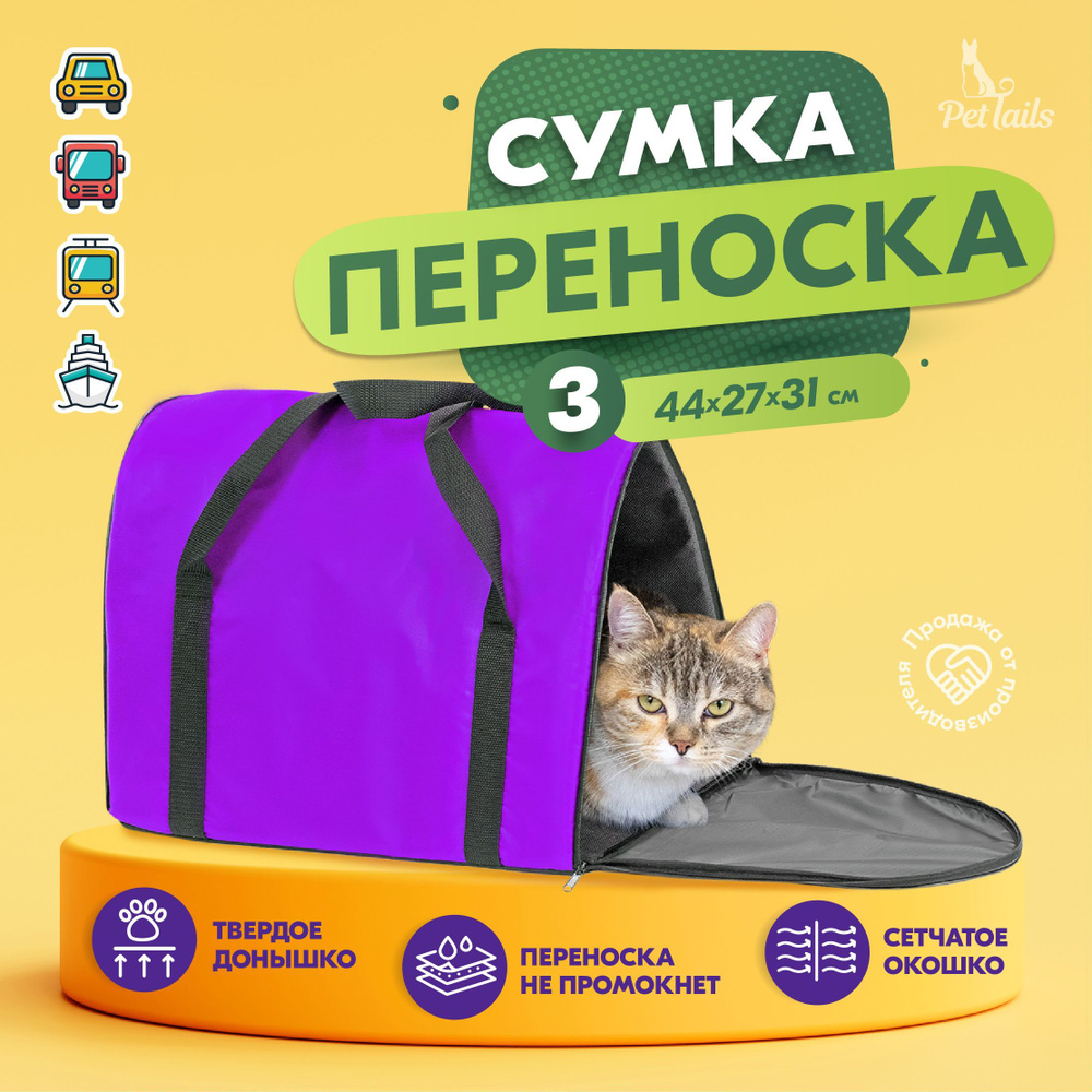 Переноска сумка для кошек крупных Арка "PetTails" №3 44 х 27 х 31см, фиолетовая  #1