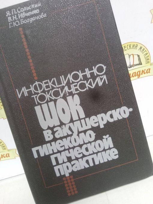 Инфекционно-токсический шок в акушерско- гинекологической практике | Сольский Яков Порфирьевич, Ивченко #1