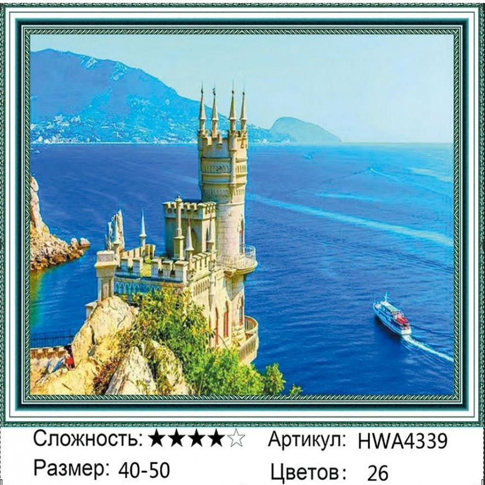 Алмазная мозаика 40х50см на подрамнике. Ласточкино гнездо. Крым.  #1