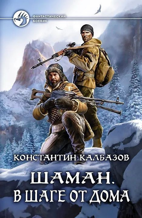 Шаман. В шаге от дома. Калбазов Константин Георгиевич | Калбазов Константин Георгиевич  #1