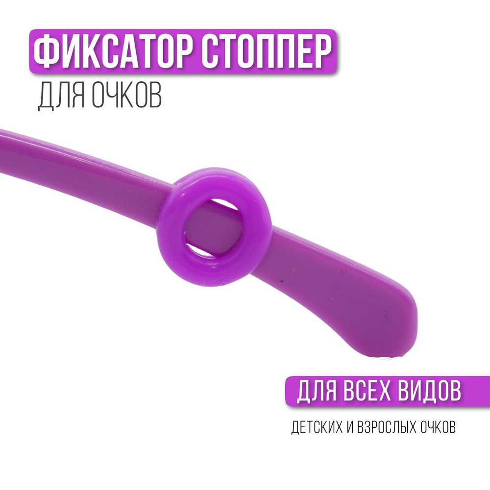 Стоппер - держатель для очков Occlusionkids #1