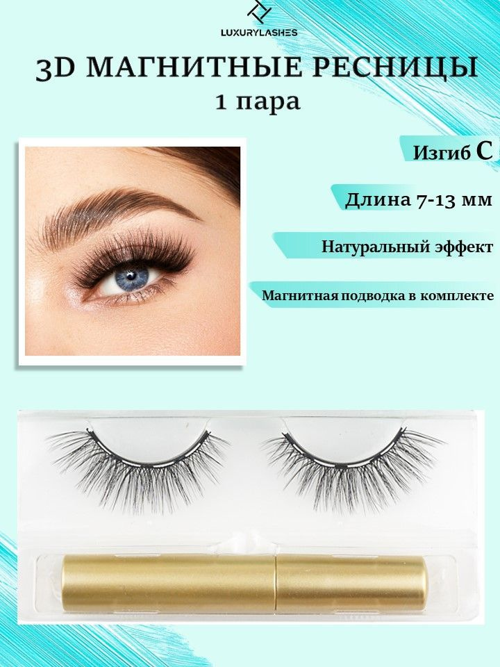 Luxury Lashes Магнитные ресницы 2д с подводкой аниме многоразовые 1 пара  #1