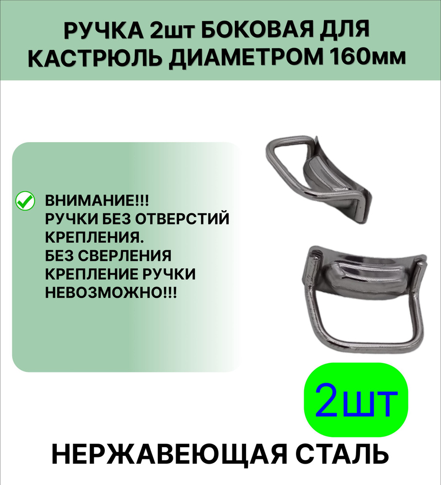 Ручка 2 шт нержавеющая сталь боковая, для кастрюль диаметром 160 мм без отверстий  #1