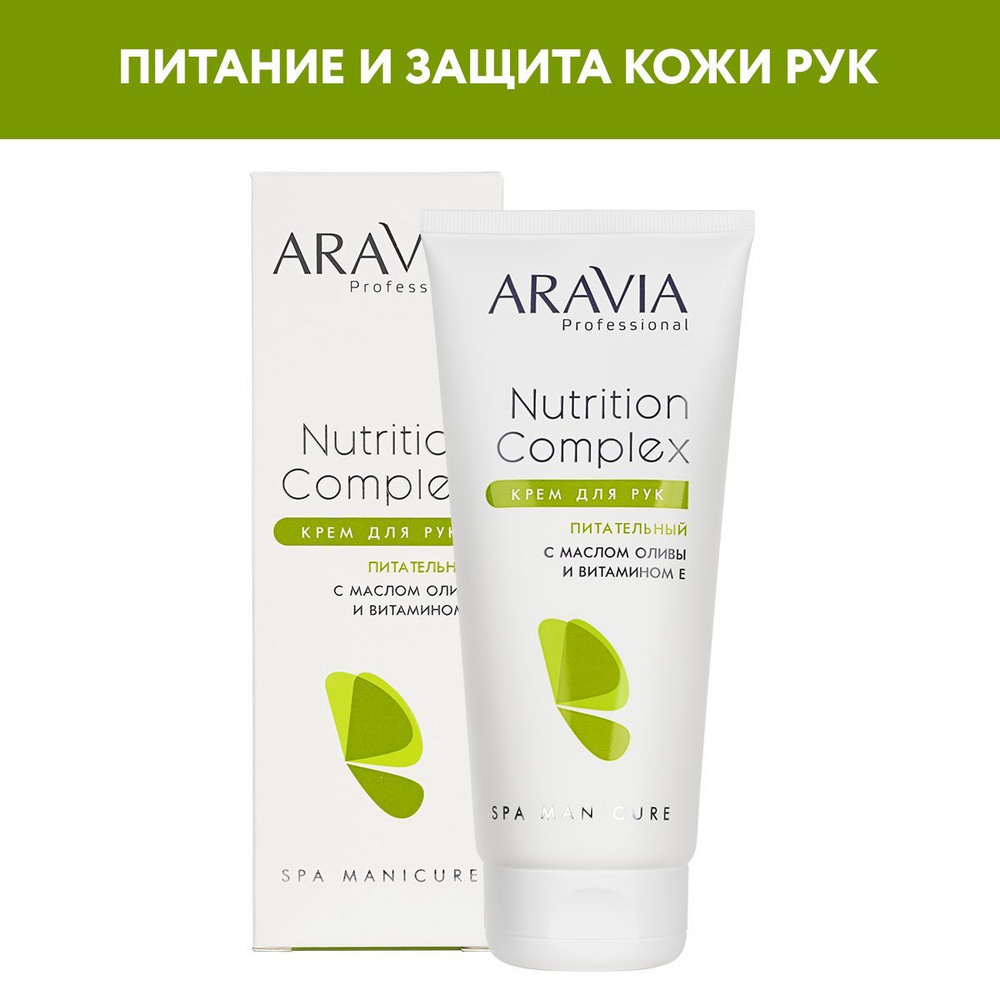 ARAVIA Professional Крем для рук питательный с маслом оливы и витамином Е Nutrition Complex Cream, 150 #1