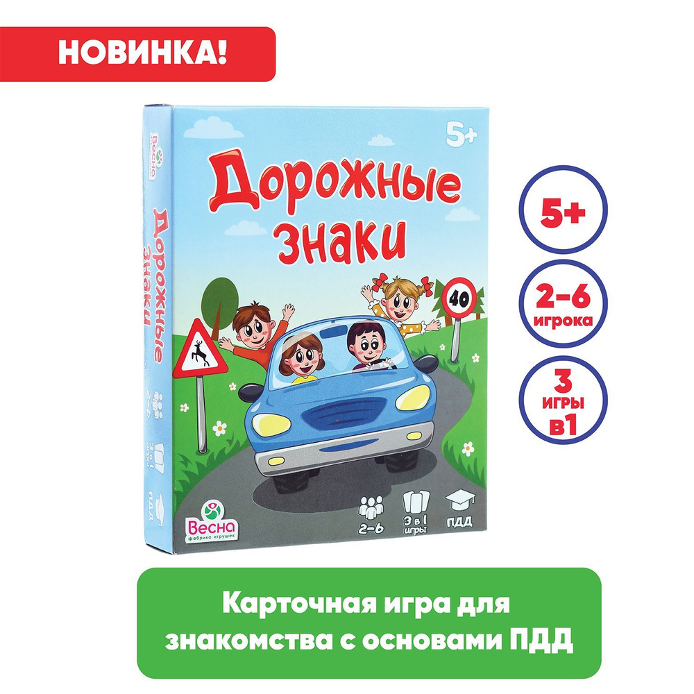 Настольная игра Весна Дорожные знаки для детей от 5 лет, развивающая,  интересная, познавательная, карточная, обучащая - купить с доставкой по  выгодным ценам в интернет-магазине OZON (779587287)