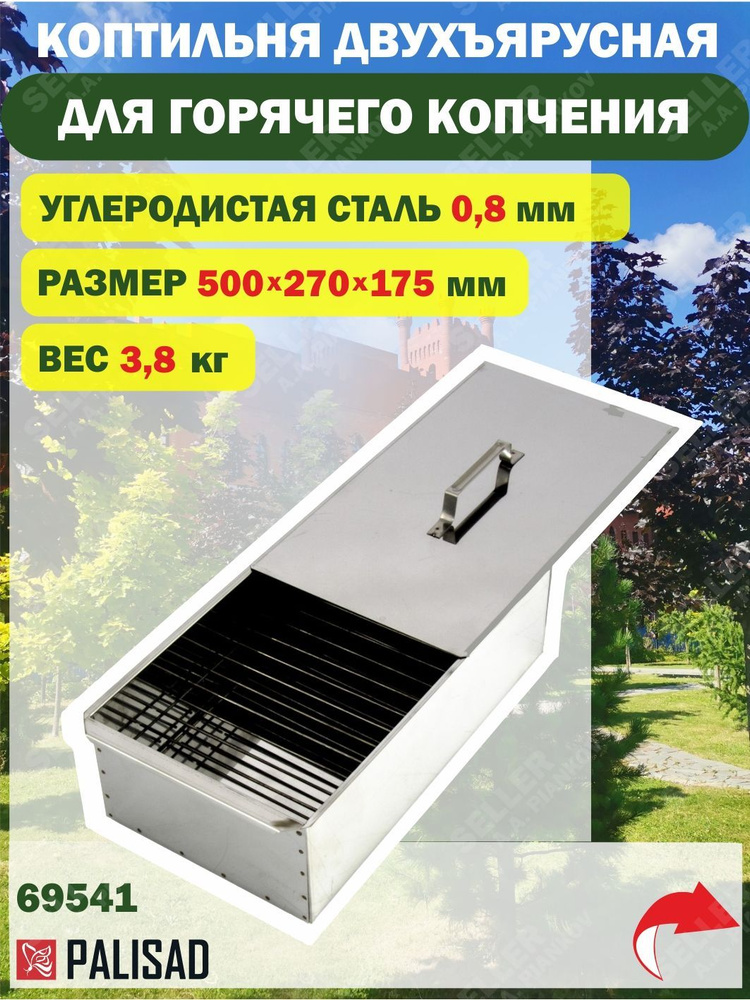 Коптильня двухъярусная 500 х 270 х 175, 0.8 мм Camping Palisad 69541 #1