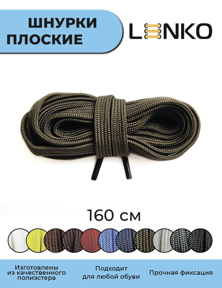 Шнурки для обуви LENKO темно-зеленые плоские 160 см, 7 мм #1