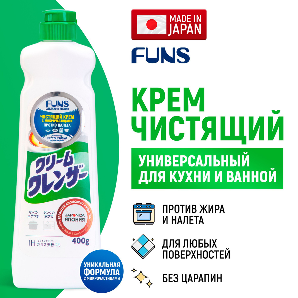 FUNS Крем чистящий универсальный для кухни, ванны и туалета с микрочастицами / Средство для уборки дома #1