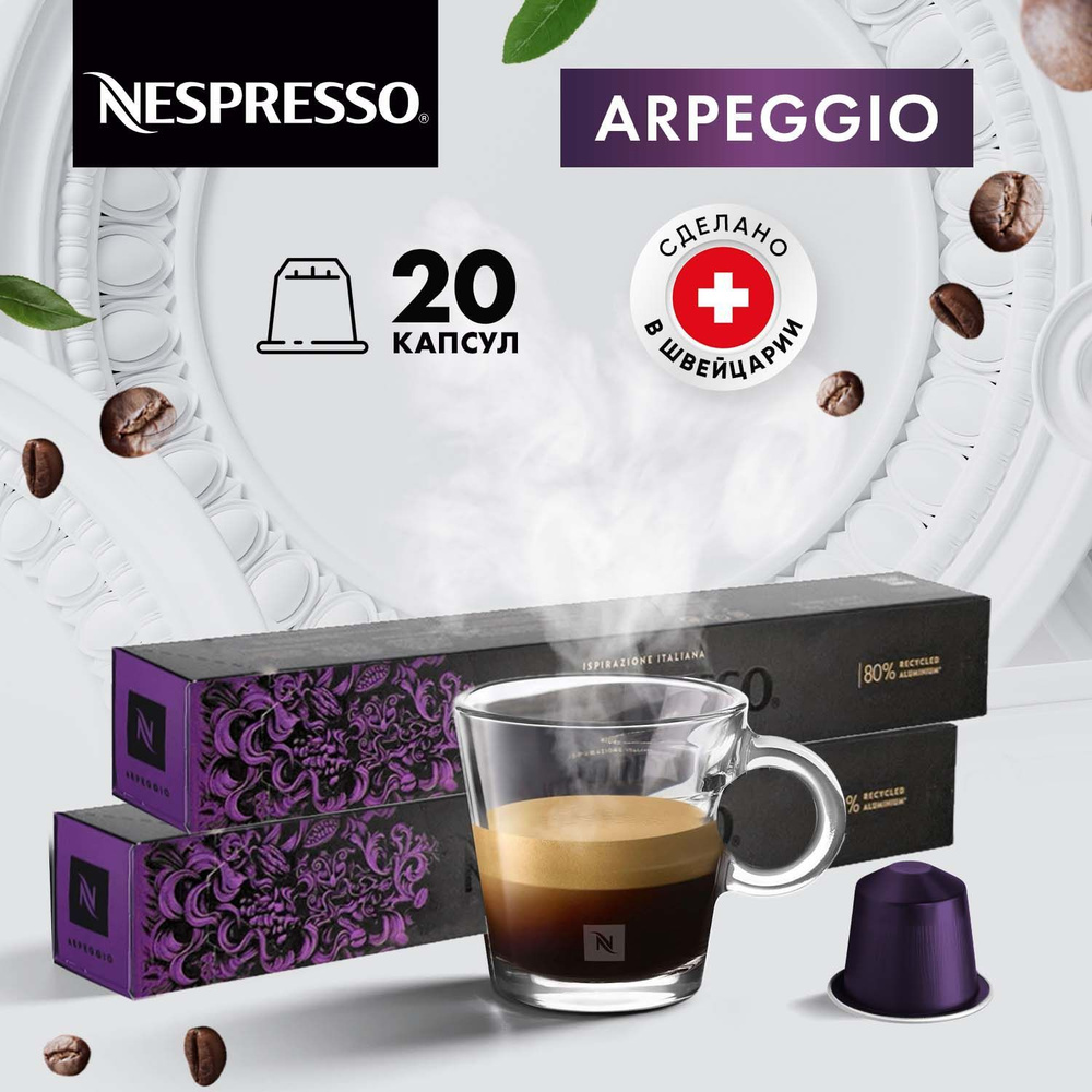 Кофе в капсулах Nespresso Arpeggio - 20 шт, для капсульной кофемашины Неспрессо, набор / 2 упаковки по #1