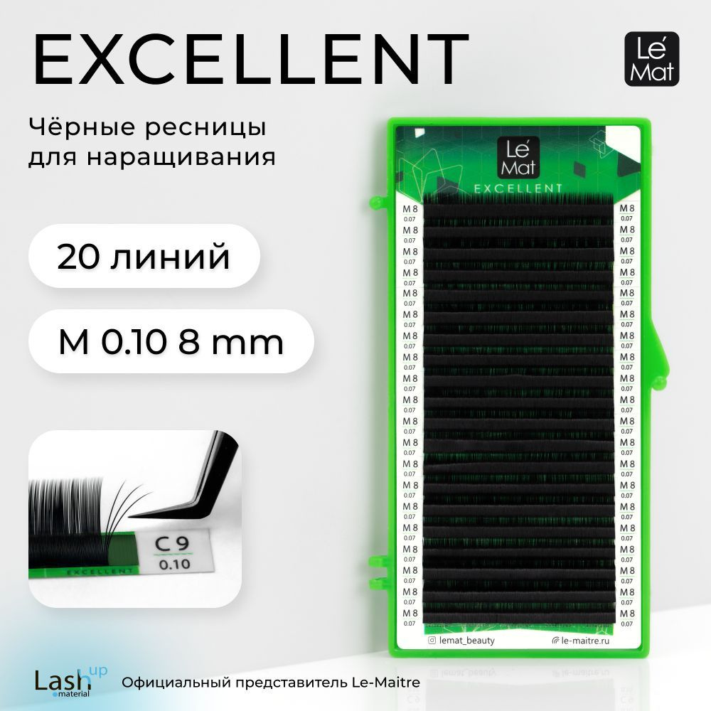 Le Maitre (Le Mat) ресницы для наращивания (отдельные длины) черные "Excellent" 20 линий M 0.10 8 mm #1