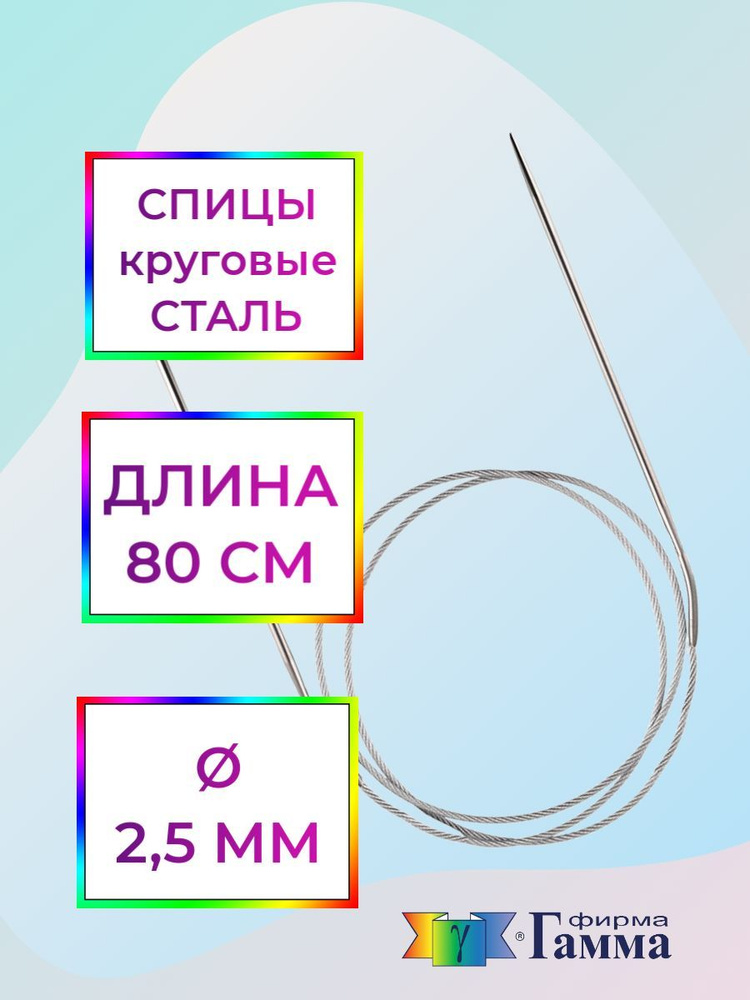 Спицы для вязания круговые на металлической леске 80см*2,5мм  #1