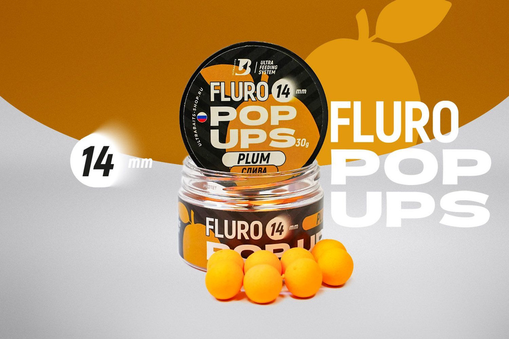Плавающие бойлы UltraBaits Fluoro Pop-Ups СЛИВА 14mm, 30gr #1