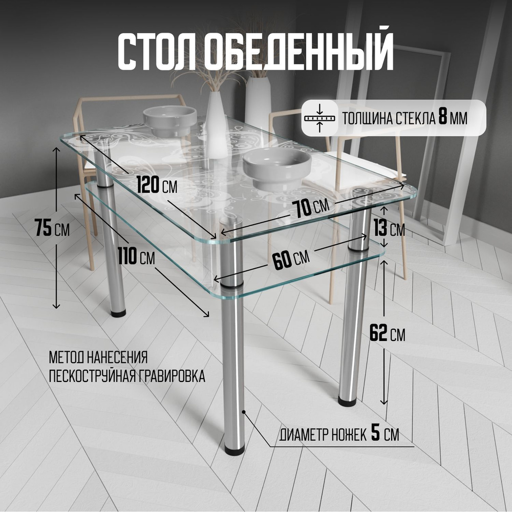 Стеклянный обеденный кухонный стол "Парящая Бабочка" нижняя столешница БЕСЦВЕТНОГО цвета, 120*70*75 см #1