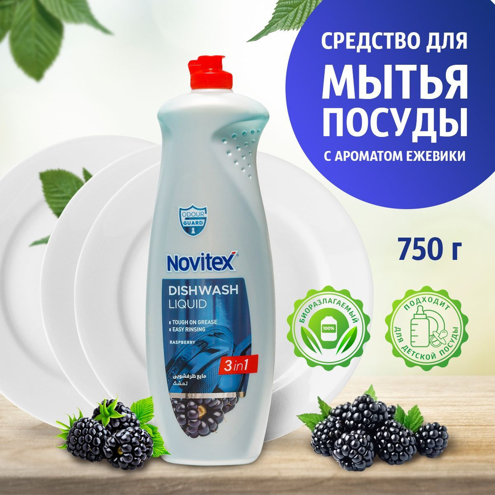 NOVITEX Средство для мытья посуды Ежевика, 750 г #1