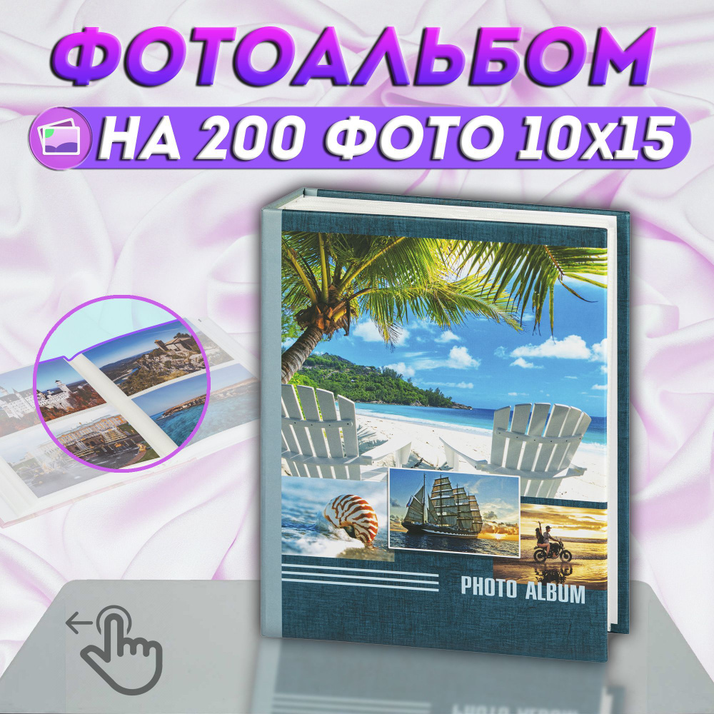 Фотоальбом "Морской" на 200 фото Image Art / альбом для фотографий универсальный с кармашками 10*15 Image #1