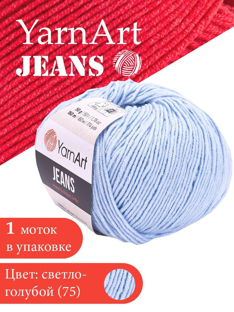 Пряжа для вязания YarnArt Jeans 75 светло-голубой 1 моток ЯрнАрт Джинс хлопковая пряжа  #1