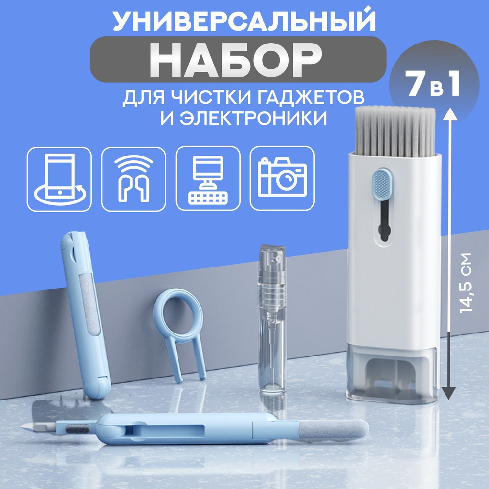 Универсальный набор для чистки гарнитуры и гаджетов 7 в 1 SugriHome, щетка  для чистки наушников, клавиатуры, экрана телефона, монитора и ноутбука