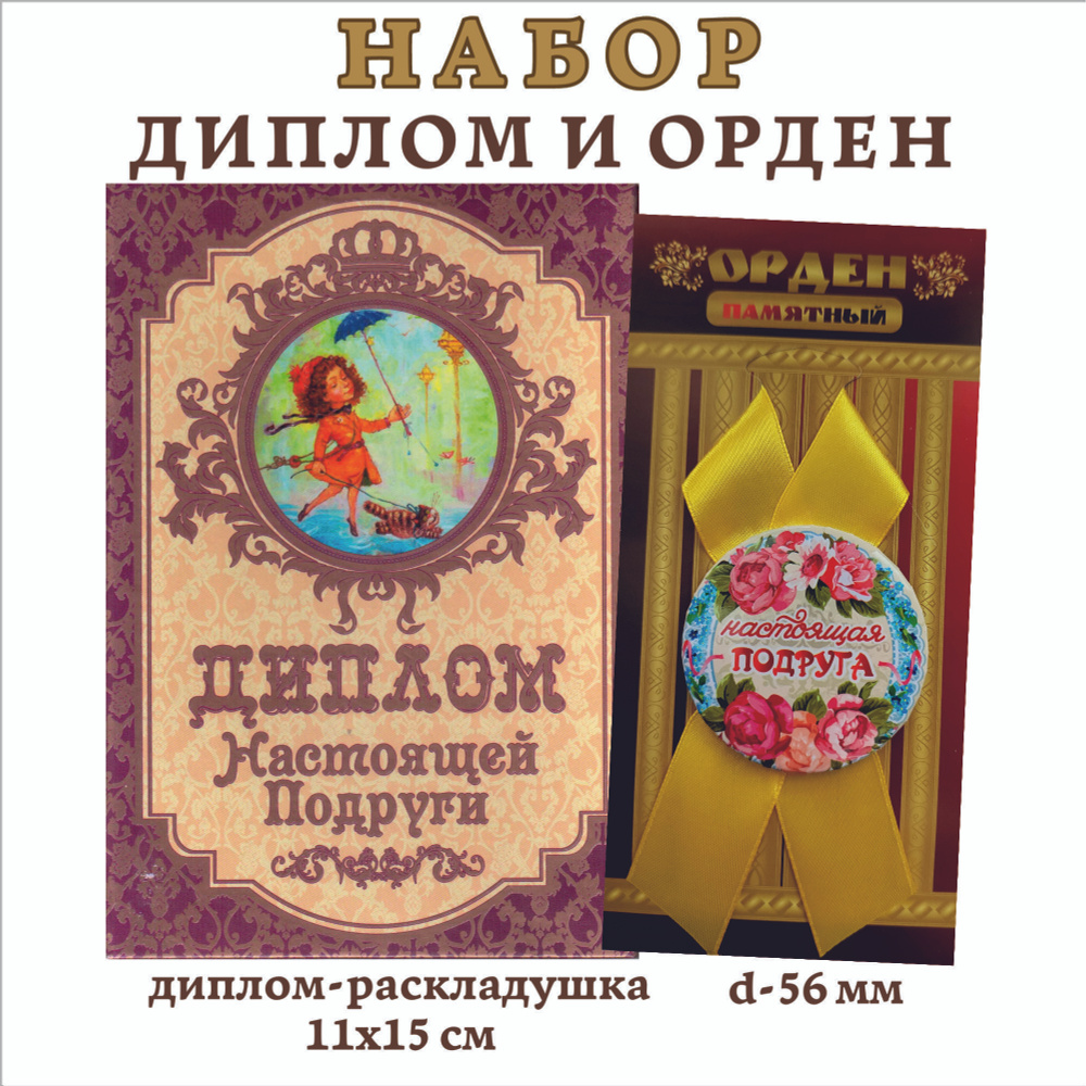 Набор подарочный "Настоящей подруги", (диплом и орден) #1